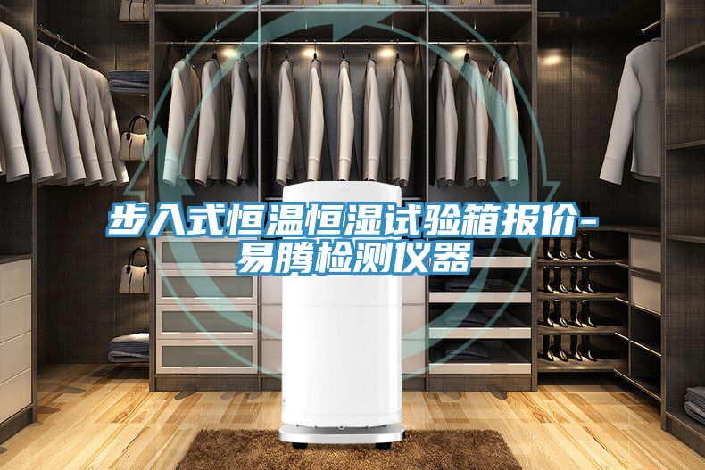 步入式恒溫恒濕試驗(yàn)箱報價-易騰檢測儀器