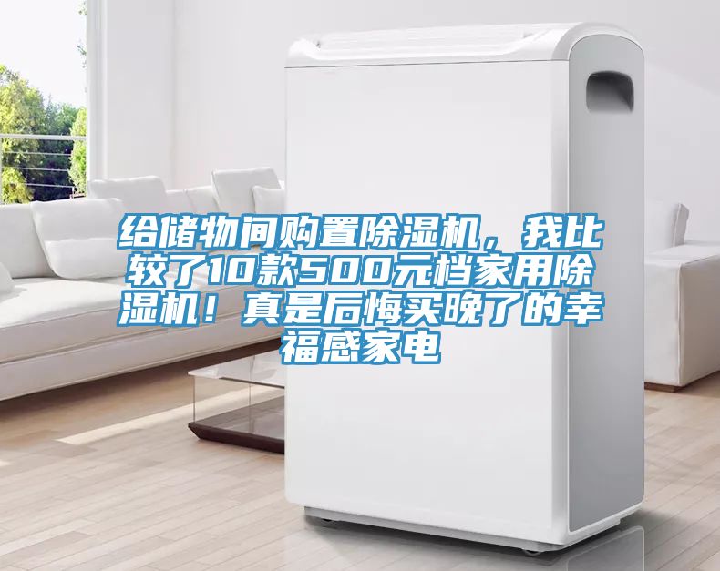 給儲(chǔ)物間購(gòu)置除濕機(jī)，我比較了10款500元檔家用除濕機(jī)！真是后悔買(mǎi)晚了的幸福感家電