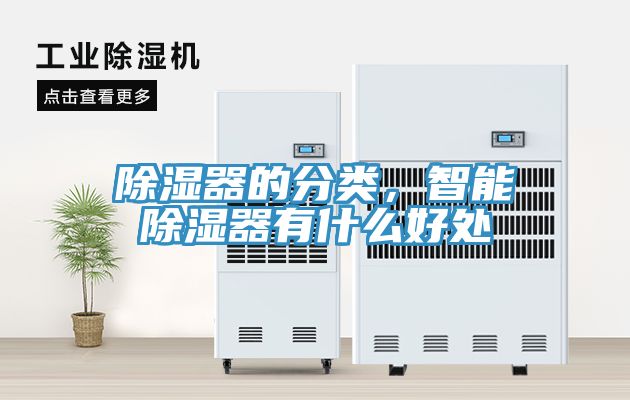 除濕器的分類，智能除濕器有什么好處