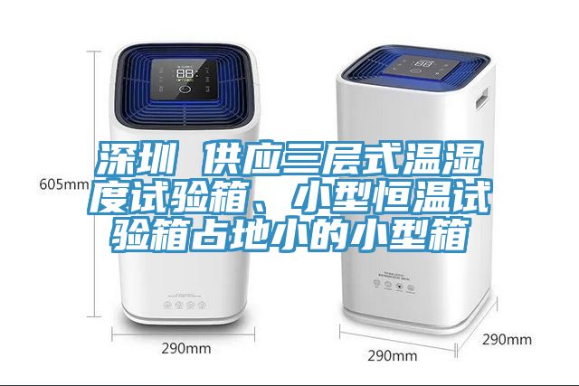 深圳 供應(yīng)三層式溫濕度試驗箱、小型恒溫試驗箱占地小的小型箱