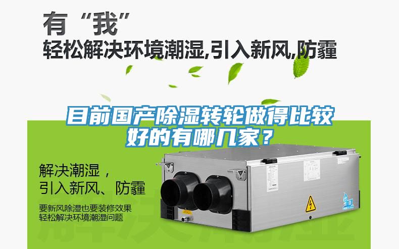 目前國(guó)產(chǎn)除濕轉(zhuǎn)輪做得比較好的有哪幾家？