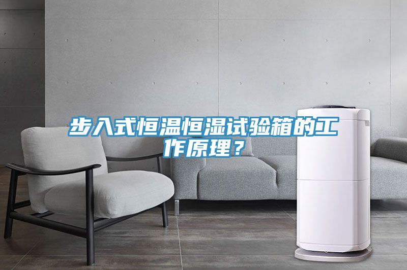 步入式恒溫恒濕試驗(yàn)箱的工作原理？