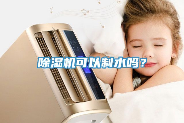 除濕機(jī)可以制水嗎？