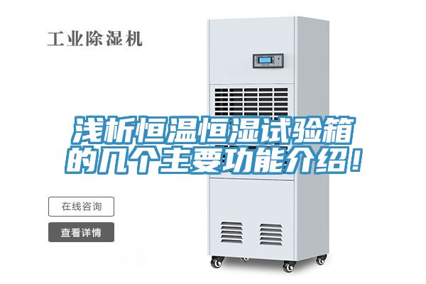 淺析恒溫恒濕試驗(yàn)箱的幾個(gè)主要功能介紹！