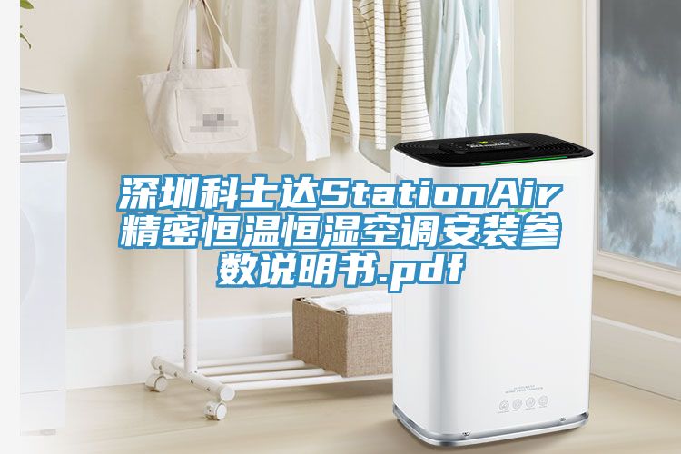 深圳科士達(dá)StationAir精密恒溫恒濕空調(diào)安裝參數(shù)說(shuō)明書(shū).pdf