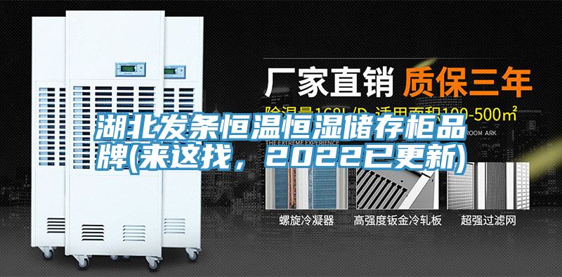湖北發(fā)條恒溫恒濕儲(chǔ)存柜品牌(來(lái)這找，2022已更新)