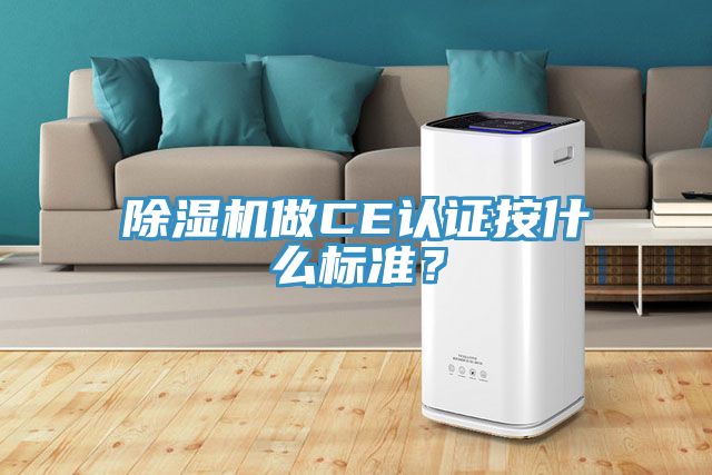 除濕機做CE認證按什么標準？
