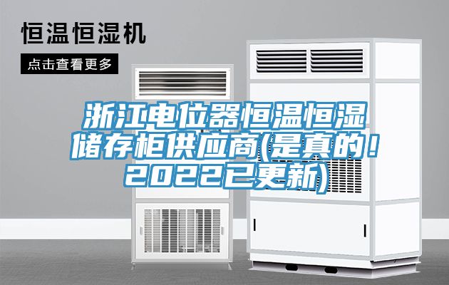 浙江電位器恒溫恒濕儲存柜供應(yīng)商(是真的！2022已更新)