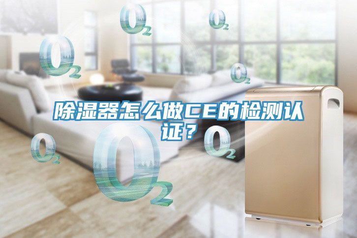除濕器怎么做CE的檢測認證？