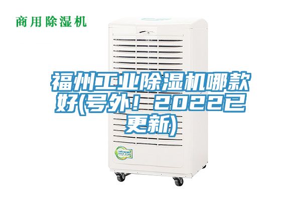 福州工業(yè)除濕機(jī)哪款好(號(hào)外！2022已更新)