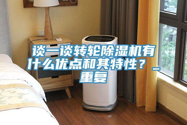 談一談轉(zhuǎn)輪除濕機有什么優(yōu)點和其特性？_重復(fù)