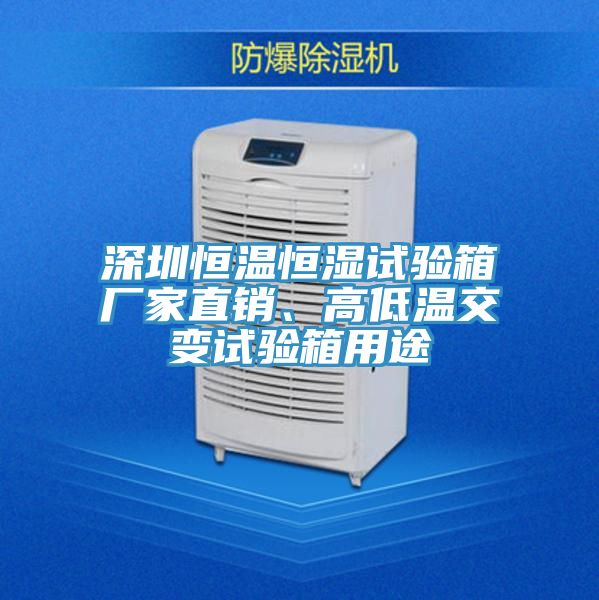 深圳恒溫恒濕試驗(yàn)箱廠家直銷、高低溫交變試驗(yàn)箱用途