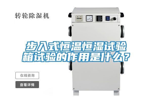 步入式恒溫恒濕試驗(yàn)箱試驗(yàn)的作用是什么？