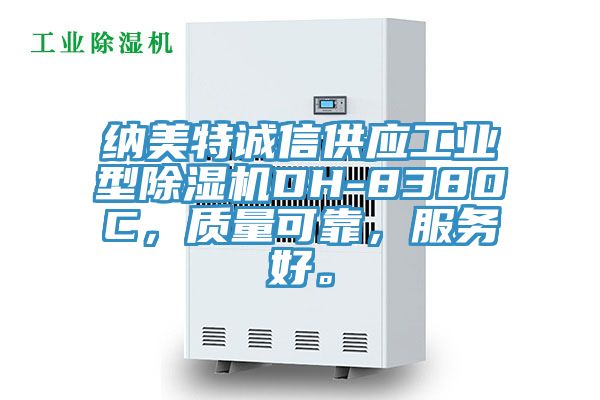 納美特誠信供應(yīng)工業(yè)型除濕機DH-8380C，質(zhì)量可靠，服務(wù)好。