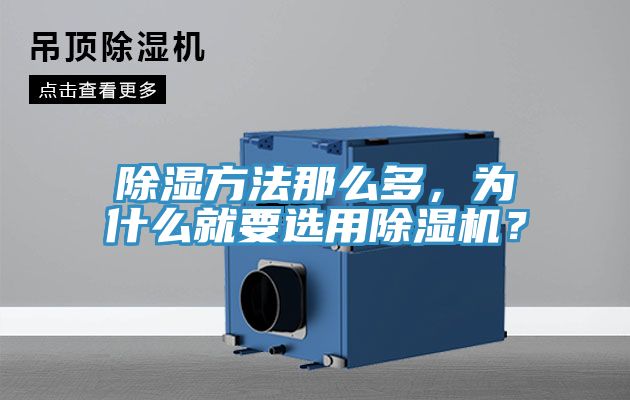除濕方法那么多，為什么就要選用除濕機(jī)？