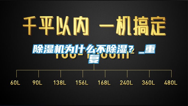 除濕機(jī)為什么不除濕？_重復(fù)