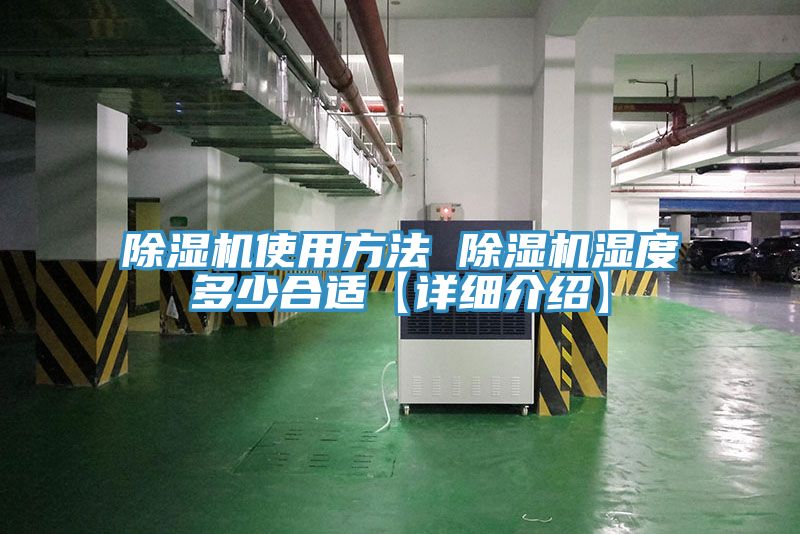 除濕機使用方法 除濕機濕度多少合適【詳細(xì)介紹】