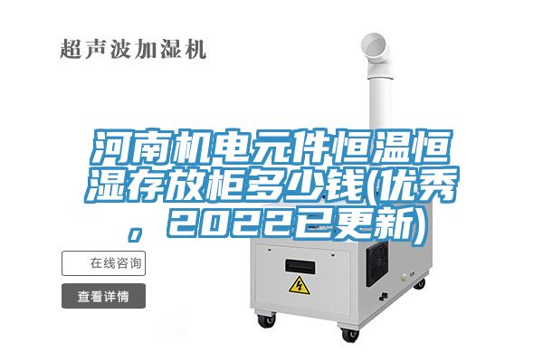 河南機電元件恒溫恒濕存放柜多少錢(優(yōu)秀，2022已更新)
