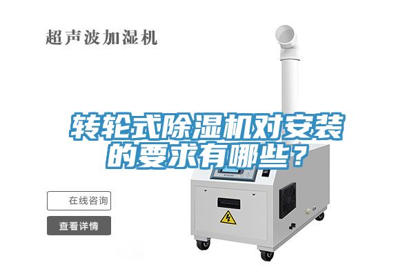轉(zhuǎn)輪式除濕機對安裝的要求有哪些？