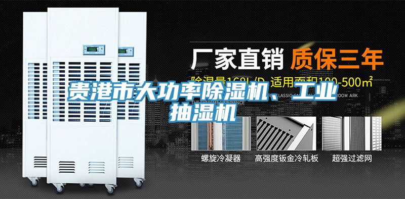 貴港市大功率除濕機(jī)、工業(yè)抽濕機(jī)