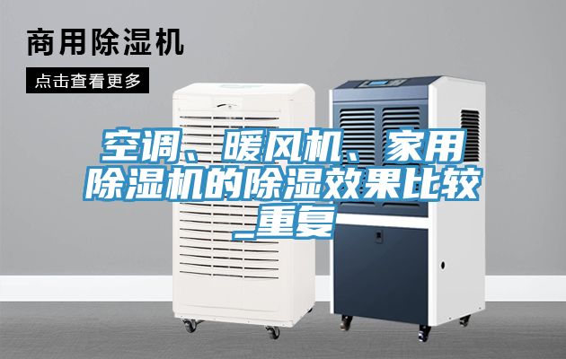 空調(diào)、暖風(fēng)機、家用除濕機的除濕效果比較_重復(fù)