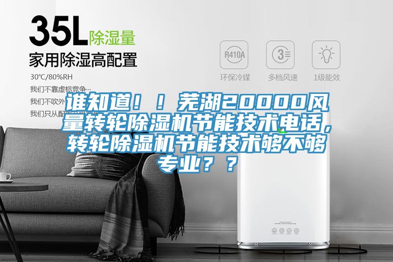 誰知道?。∈徍?0000風(fēng)量轉(zhuǎn)輪除濕機(jī)節(jié)能技術(shù)電話，轉(zhuǎn)輪除濕機(jī)節(jié)能技術(shù)夠不夠?qū)I(yè)？？