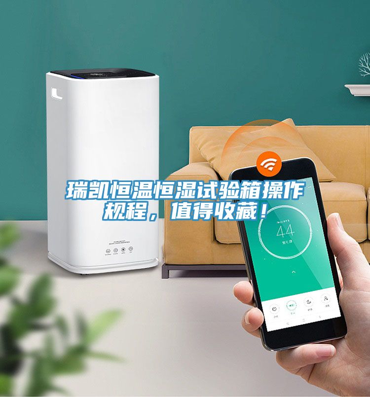 瑞凱恒溫恒濕試驗(yàn)箱操作規(guī)程，值得收藏！