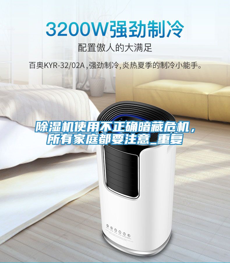除濕機使用不正確暗藏危機，所有家庭都要注意_重復(fù)