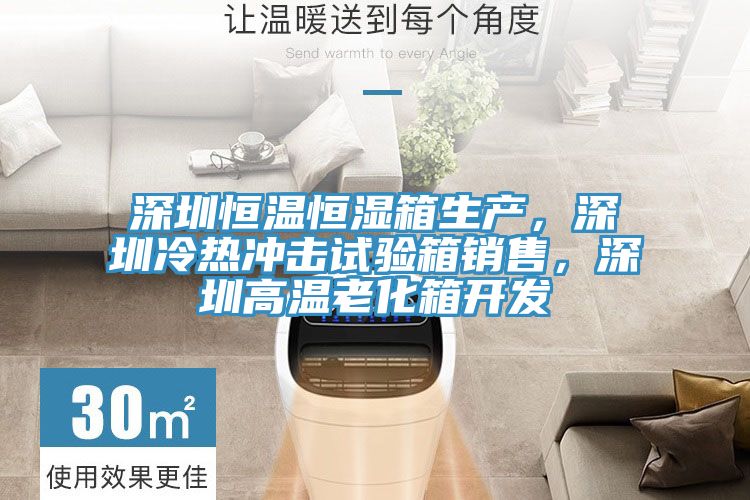 深圳恒溫恒濕箱生產(chǎn)，深圳冷熱沖擊試驗(yàn)箱銷售，深圳高溫老化箱開發(fā)