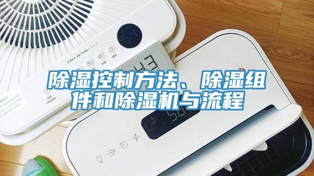 除濕控制方法、除濕組件和除濕機(jī)與流程