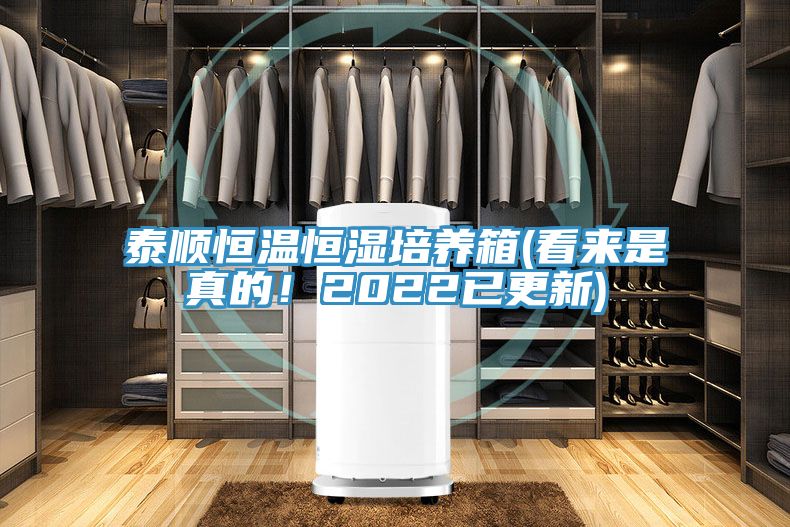泰順恒溫恒濕培養(yǎng)箱(看來是真的！2022已更新)