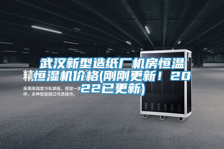 武漢新型造紙廠機房恒溫恒濕機價格(剛剛更新！2022已更新)