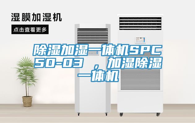 除濕加濕一體機(jī)SPC50-03 ，加濕除濕一體機(jī)