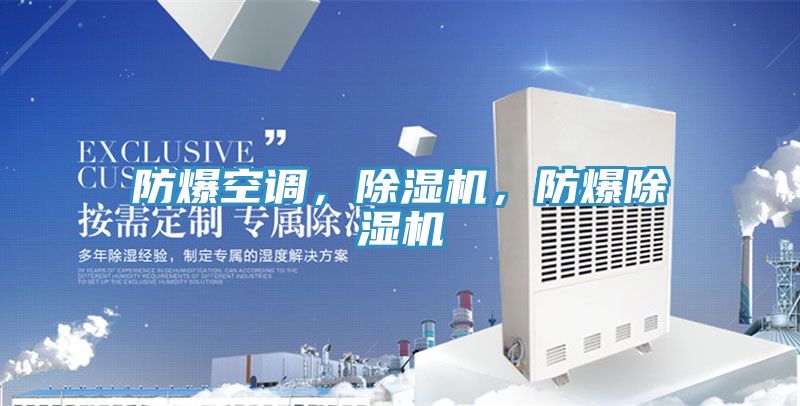 防爆空調(diào)，除濕機(jī)，防爆除濕機(jī)