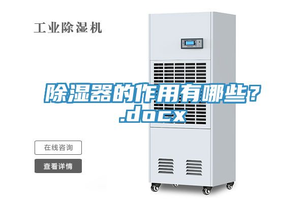 除濕器的作用有哪些？.docx