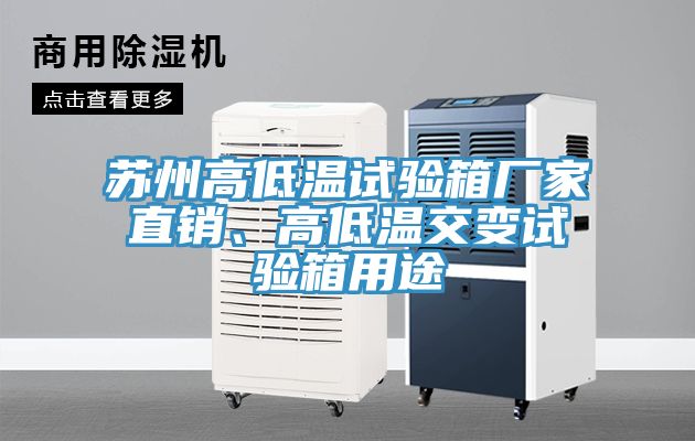 蘇州高低溫試驗(yàn)箱廠家直銷、高低溫交變?cè)囼?yàn)箱用途