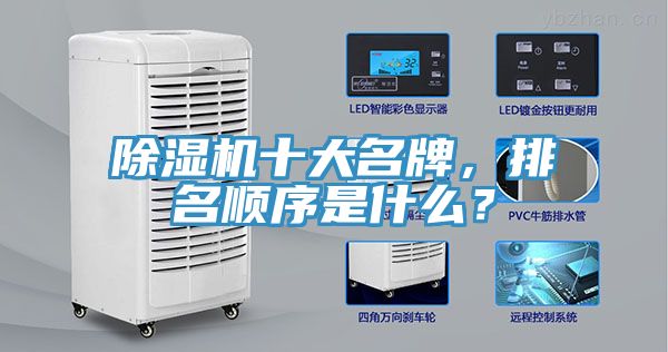 除濕機(jī)十大名牌，排名順序是什么？