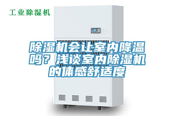 除濕機會讓室內(nèi)降溫嗎？淺談室內(nèi)除濕機的體感舒適度