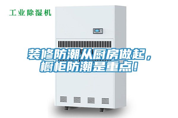 裝修防潮從廚房做起，櫥柜防潮是重點！