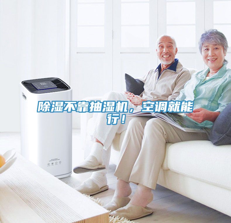 除濕不靠抽濕機，空調(diào)就能行！