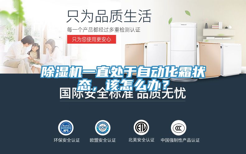 除濕機(jī)一直處于自動化霜狀態(tài)，該怎么辦？