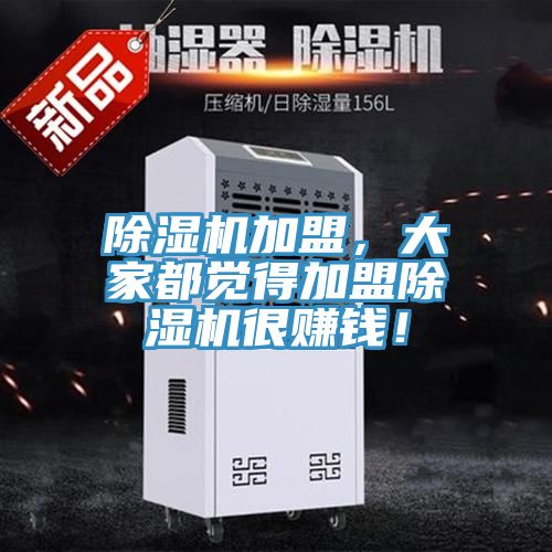 除濕機(jī)加盟，大家都覺(jué)得加盟除濕機(jī)很賺錢！