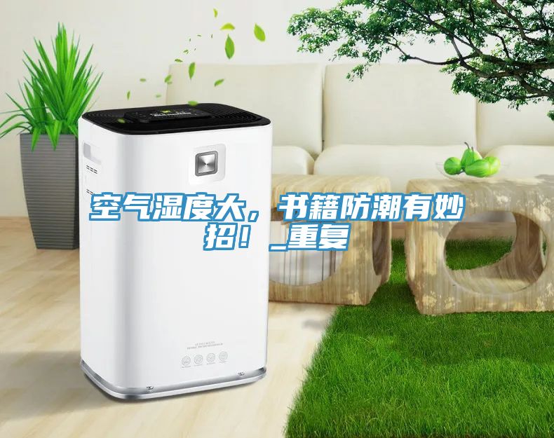 空氣濕度大，書籍防潮有妙招！_重復(fù)