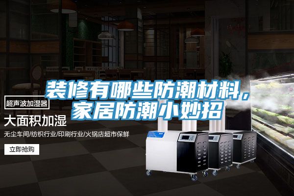 裝修有哪些防潮材料，家居防潮小妙招