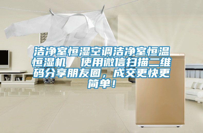 潔凈室恒濕空調(diào)潔凈室恒溫恒濕機  使用微信掃描二維碼分享朋友圈，成交更快更簡單！
