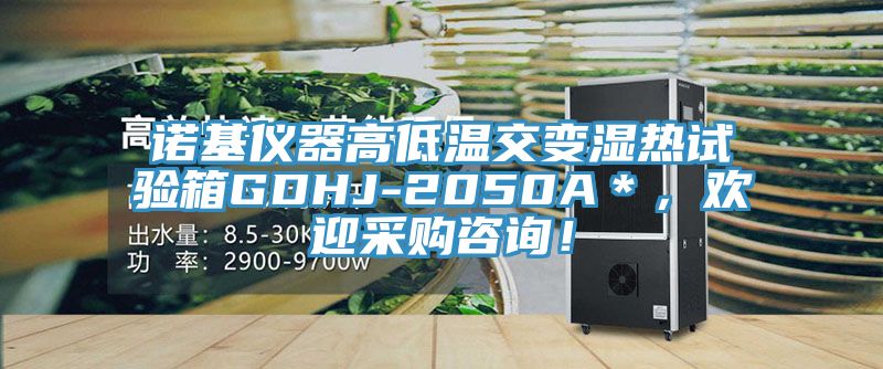 諾基儀器高低溫交變濕熱試驗(yàn)箱GDHJ-2050A＊，歡迎采購咨詢！