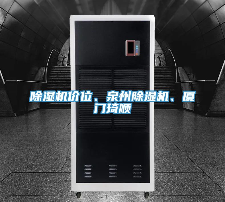 除濕機價位、泉州除濕機、廈門琦順