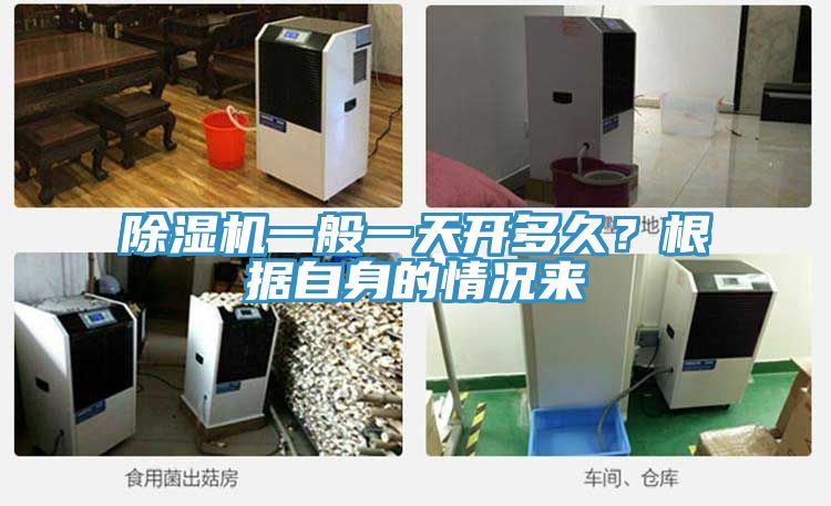 除濕機(jī)一般一天開多久？根據(jù)自身的情況來