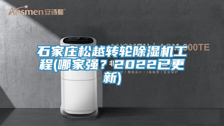 石家莊松越轉(zhuǎn)輪除濕機(jī)工程(哪家強(qiáng)？2022已更新)