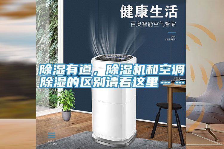 除濕有道，除濕機(jī)和空調(diào)除濕的區(qū)別請看這里……